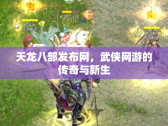 天龙八部发布网，武侠网游的传奇与新生