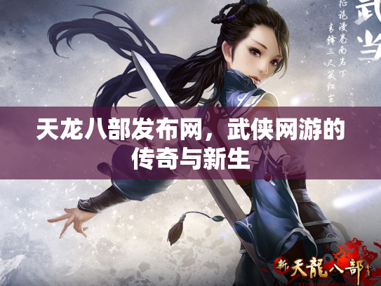 天龙八部发布网，武侠网游的传奇与新生