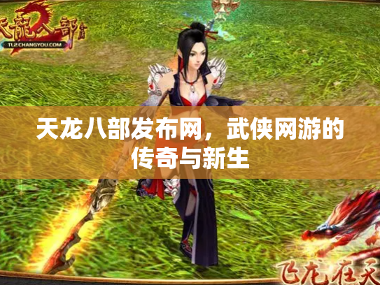 天龙八部发布网，武侠网游的传奇与新生