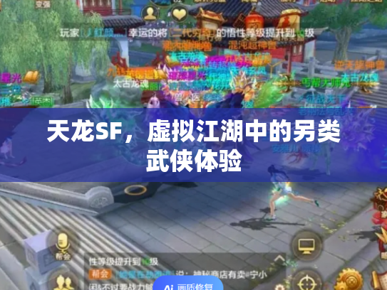 天龙SF，虚拟江湖中的另类武侠体验