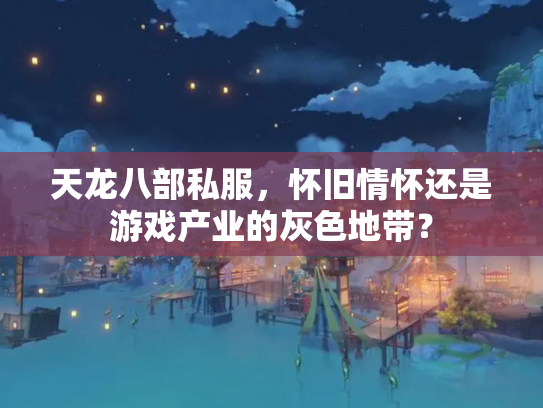 天龙八部私服，怀旧情怀还是游戏产业的灰色地带？