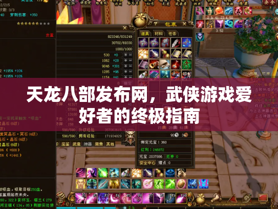天龙八部发布网，武侠游戏爱好者的终极指南