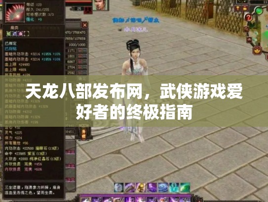 天龙八部发布网，武侠游戏爱好者的终极指南