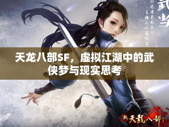 天龙八部SF，虚拟江湖中的武侠梦与现实思考