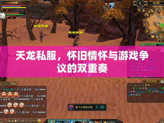 天龙私服，怀旧情怀与游戏争议的双重奏