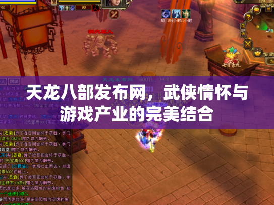 天龙八部发布网，武侠情怀与游戏产业的完美结合