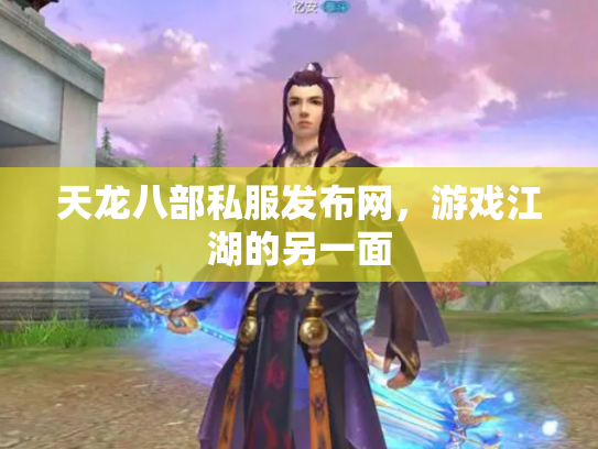 天龙八部私服发布网，游戏江湖的另一面
