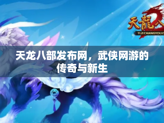 天龙八部发布网，武侠网游的传奇与新生