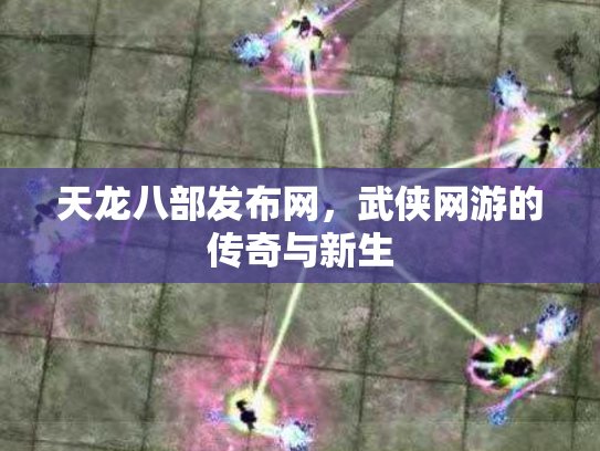 天龙八部发布网，武侠网游的传奇与新生