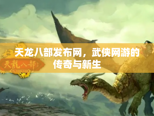 天龙八部发布网，武侠网游的传奇与新生