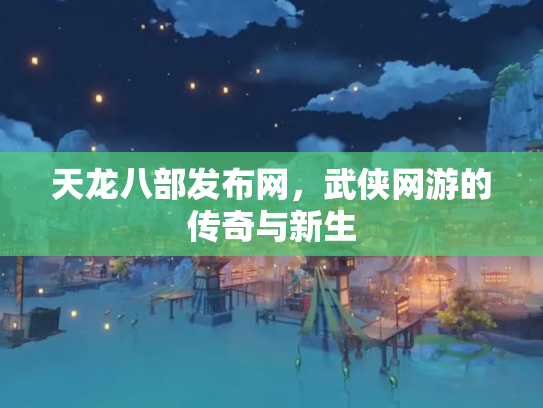 天龙八部发布网，武侠网游的传奇与新生