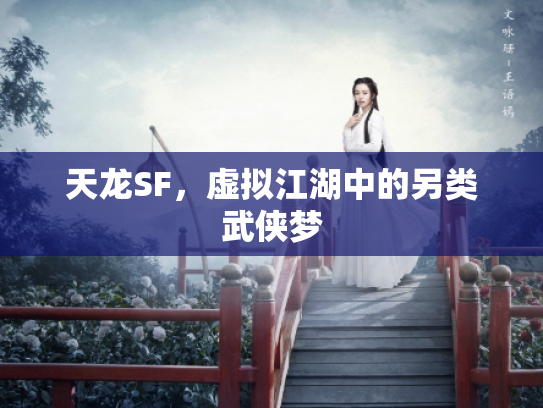天龙SF，虚拟江湖中的另类武侠梦