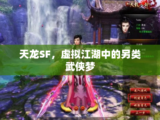 天龙SF，虚拟江湖中的另类武侠梦