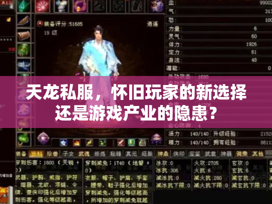 天龙私服，怀旧玩家的新选择还是游戏产业的隐患？