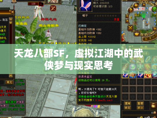 天龙八部SF，虚拟江湖中的武侠梦与现实思考