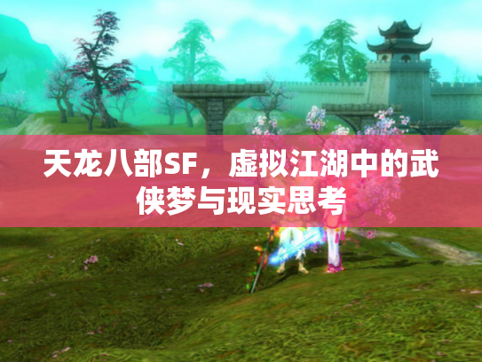 天龙八部SF，虚拟江湖中的武侠梦与现实思考