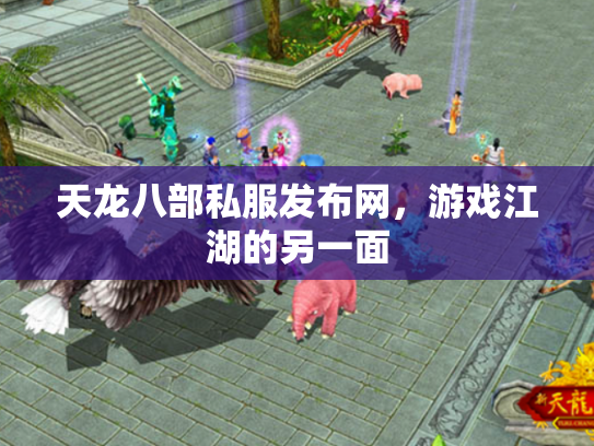天龙八部私服发布网，游戏江湖的另一面