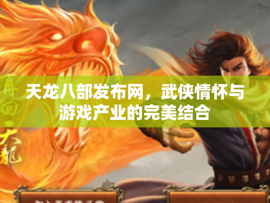 天龙八部发布网，武侠情怀与游戏产业的完美结合