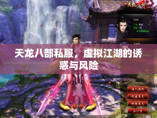 天龙八部私服，虚拟江湖的诱惑与风险