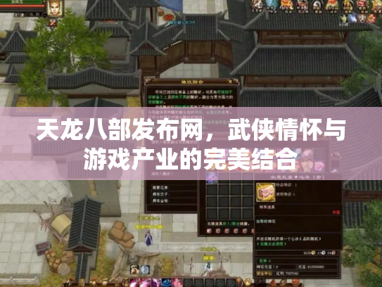 天龙八部发布网，武侠情怀与游戏产业的完美结合