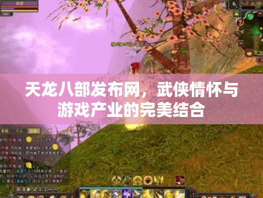 天龙八部发布网，武侠情怀与游戏产业的完美结合