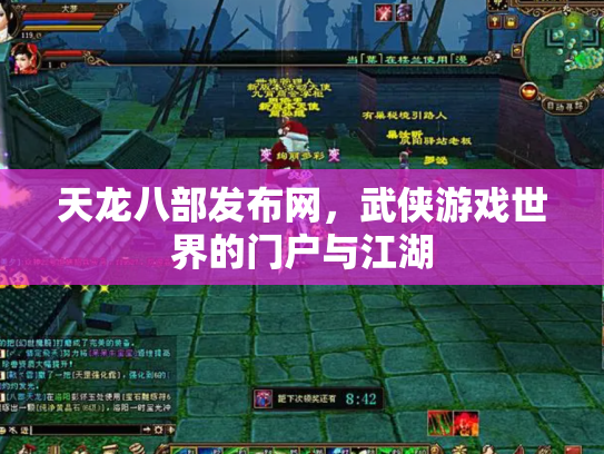 天龙八部发布网，武侠游戏世界的门户与江湖