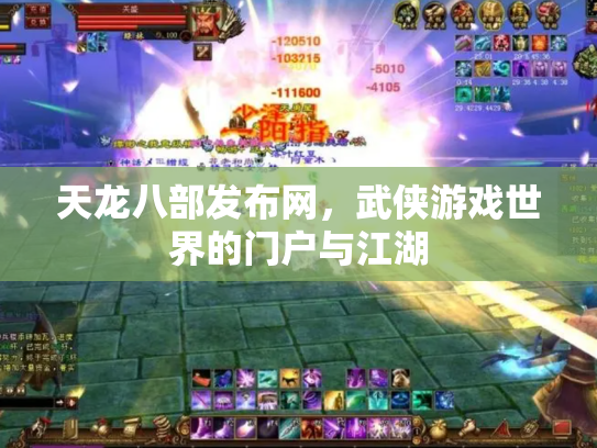 天龙八部发布网，武侠游戏世界的门户与江湖