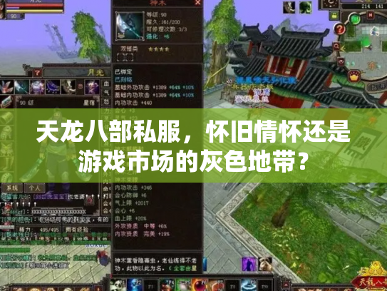 天龙八部私服，怀旧情怀还是游戏市场的灰色地带？
