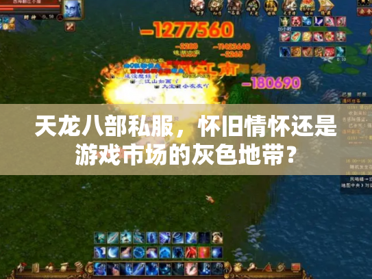 天龙八部私服，怀旧情怀还是游戏市场的灰色地带？