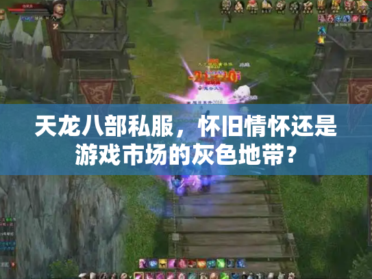 天龙八部私服，怀旧情怀还是游戏市场的灰色地带？