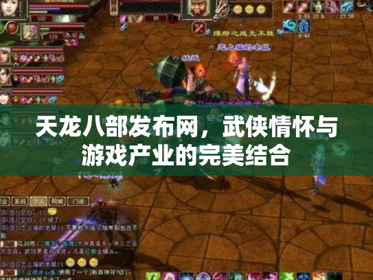 天龙八部发布网，武侠情怀与游戏产业的完美结合