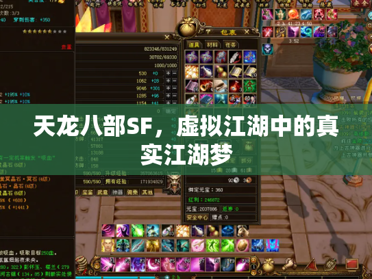 天龙八部SF，虚拟江湖中的真实江湖梦