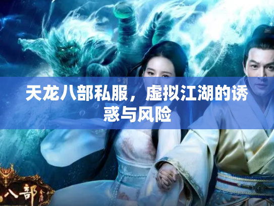 天龙八部私服，虚拟江湖的诱惑与风险