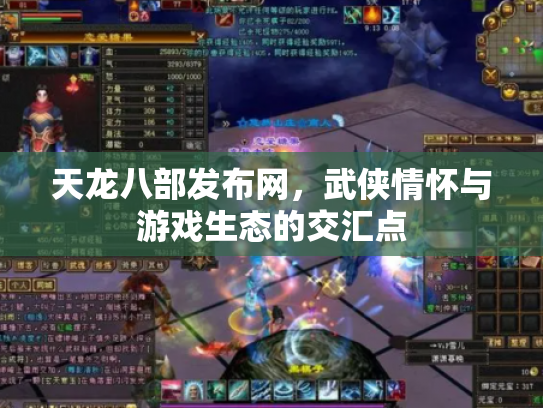 天龙八部发布网，武侠情怀与游戏生态的交汇点