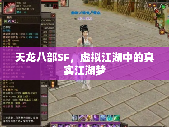 天龙八部SF，虚拟江湖中的真实江湖梦