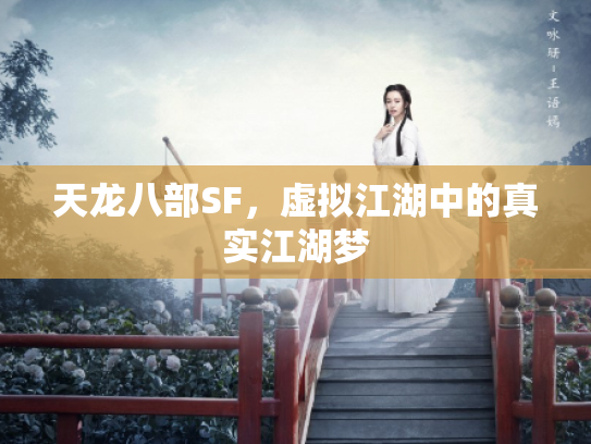 天龙八部SF，虚拟江湖中的真实江湖梦