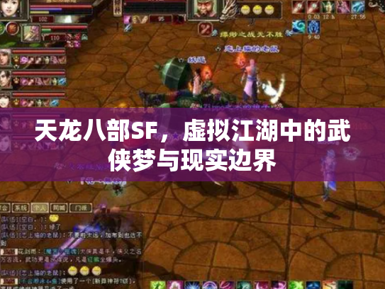 天龙八部SF，虚拟江湖中的武侠梦与现实边界