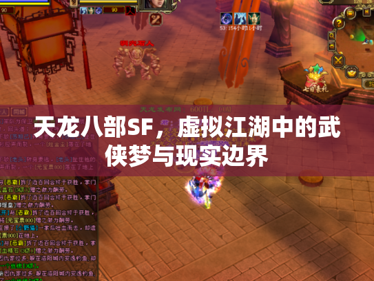 天龙八部SF，虚拟江湖中的武侠梦与现实边界