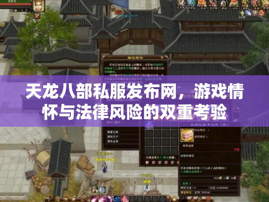 天龙八部私服发布网，游戏情怀与法律风险的双重考验