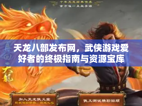 天龙八部发布网，武侠游戏爱好者的终极指南与资源宝库