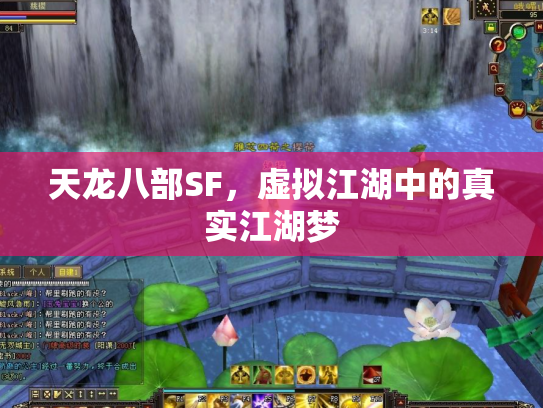 天龙八部SF，虚拟江湖中的真实江湖梦