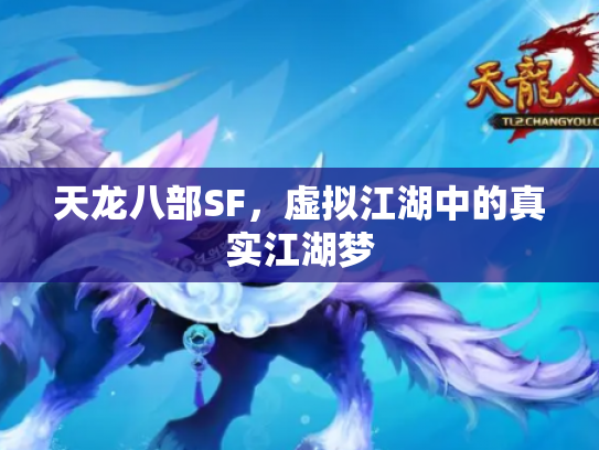 天龙八部SF，虚拟江湖中的真实江湖梦