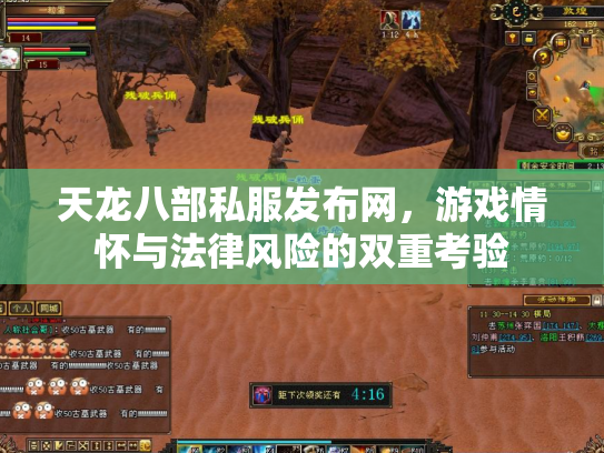 天龙八部私服发布网，游戏情怀与法律风险的双重考验