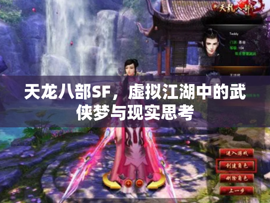 天龙八部SF，虚拟江湖中的武侠梦与现实思考