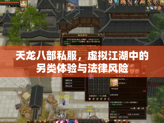 天龙八部私服，虚拟江湖中的另类体验与法律风险