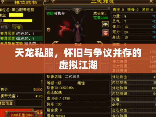 天龙私服，怀旧与争议并存的虚拟江湖