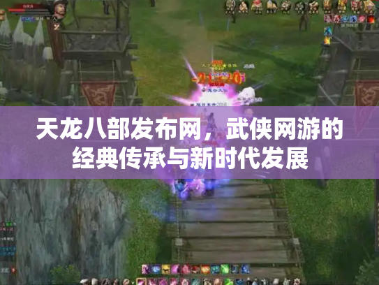 天龙八部发布网，武侠网游的经典传承与新时代发展