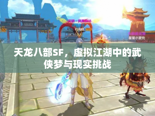 天龙八部SF，虚拟江湖中的武侠梦与现实挑战
