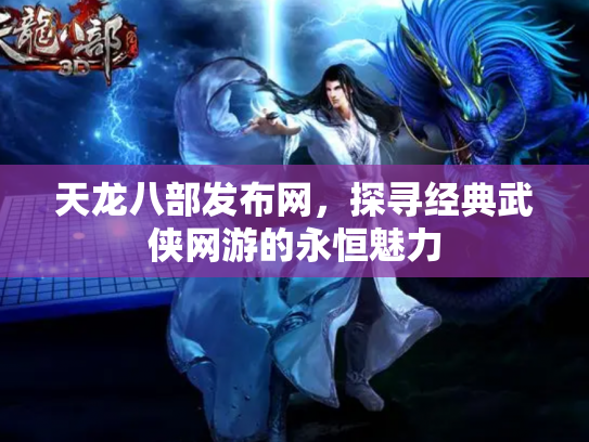 天龙八部发布网，探寻经典武侠网游的永恒魅力