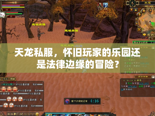 天龙私服，怀旧玩家的乐园还是法律边缘的冒险？